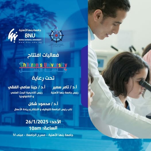 تشرف جامعة بنها الأهلية بدعوتكم لحضور حفل استقبال المقبولين بجامعة الطفل - المرحلة الثامنة بالتعاون مع أكاديمية البحث العلمي